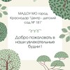 Логотип телеграм канала @madou181_krasnodar — Детский сад № 181