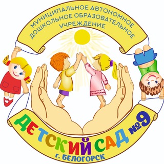 Логотип телеграм канала @madouds9 — Детский сад №9.Белогорск