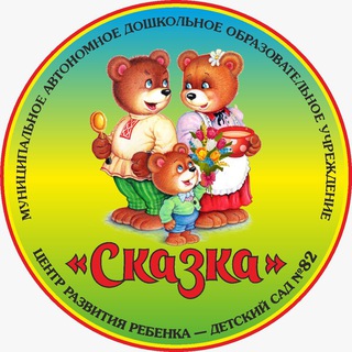 Логотип телеграм канала @madoyds82skazka — МАДОУ детский сад 82 «Сказка»