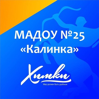 Логотип телеграм канала @madoykalinka — МАДОУ Детский сад №25 «Калинка»
