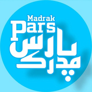 لوگوی کانال تلگرام madrak_pars — پارس مدرک مدرک فوری