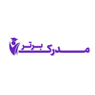 لوگوی کانال تلگرام madrakbartar_com — مدرک تحصیلی مدرک برتر