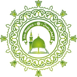 Логотип телеграм канала @madrasa — المدرسة • 🌐 • Аль-Мадраса