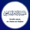 Логотип телеграм канала @madrasa_ashshafii — Имам аш-Шафии