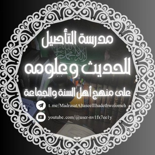 لوگوی کانال تلگرام madrasataltaseelllhadethwolomeh — مدرسة التأصيل للحديث وعلومه على منهج أهل السنة والجماعة