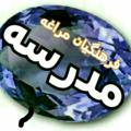 Logo saluran telegram madrasem — 💐💐مدرسه 💼