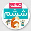 Logo saluran telegram madrese6um — Madrese6 | ششم