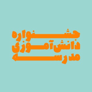 لوگوی کانال تلگرام madresefestival — جشنواره مدرسه