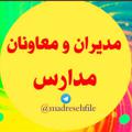 لوگوی کانال تلگرام madresehfile — مدیران مدارس کشور