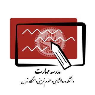 لوگوی کانال تلگرام madresemaharat_ut — مدرسه مهارت دانشکده روانشناسی و علوم تربیتی دانشگاه تهران