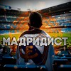 Логотип телеграм канала @madridmadridmadridmadrid — МАДРИДИСТ