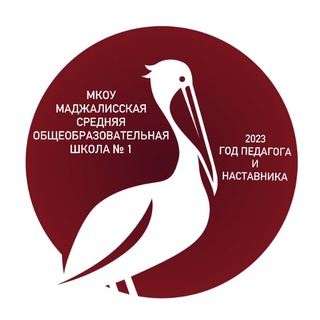 Логотип телеграм канала @madsosh1 — МКОУ «Маджалисская СОШ1»