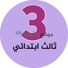 شعار قناة تلجرام madty3t — ثالث ابتدائي - موقع مادتي
