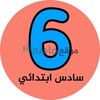شعار قناة تلجرام madty6t — سادس ابتدائي - موقع مادتي