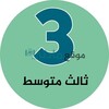 شعار قناة تلجرام madty9t — ثالث متوسط - موقع مادتي