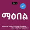 የቴሌግራም ቻናል አርማ maebel_kana_tv — ማዕበል | Maebel | Kana Tv | ቃና | Kana | Kana Television | ሁለት ልብ | የወፍ ጎጆ | ስንብት | Yewef gojo | sinbt | ማዕበል kana tv | hulet lib