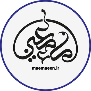 لوگوی کانال تلگرام maemaeen — ماءِ مَعین