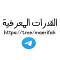 Logo saluran telegram maerifah — القدرات المعرفية ✅