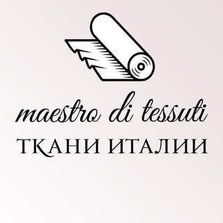 Логотип телеграм канала @maestro_di_tessuti — Ткани maestro-di-tessuti