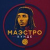 Логотип телеграм канала @maestrokounde — Маэстро Кунде