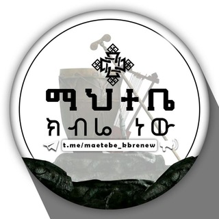 የቴሌግራም ቻናል አርማ maetebe_kbrenew — ❤️🎚ማህተቤ ክብሬ ነው🎚❤️