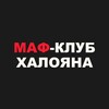 Логотип телеграм канала @maf_club_khaloyan — Маф-клуб Халояна | Мафия в Ереване