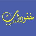 Logo saluran telegram mafcodat — مفقودات مدينة حلب || Aleppo city missing