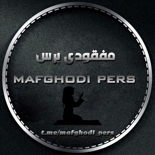 لوگوی کانال تلگرام mafghodi_pers — مفقودی پرس