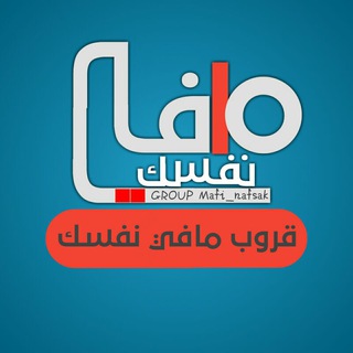 Logo of telegram channel mafi_nafsak — مافي نفسك