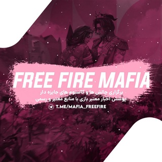 لوگوی کانال تلگرام mafia_freefire — Free Fire Mafia