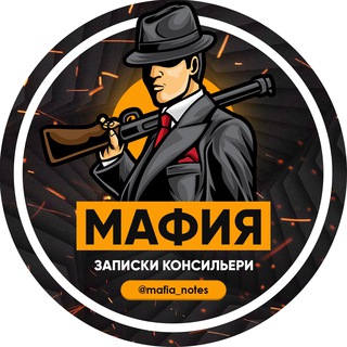 Логотип телеграм канала @mafia_notes — .