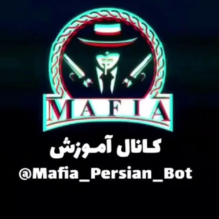 لوگوی کانال تلگرام mafia_persian_ch — کانال رسمی ربات مافیا پرشین