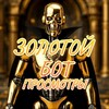 Логотип телеграм канала @mafia_pr_postt — Золотой Бот Просмотры