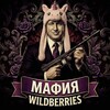 Логотип телеграм канала @mafia_wildberries — Мафия Wildberries