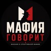 Логотип телеграм канала @mafiagovorit — МАФИЯ ГОВОРИТ