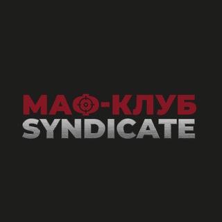 Логотип телеграм канала @mafsyndicate — Маф-клуб Синдикат