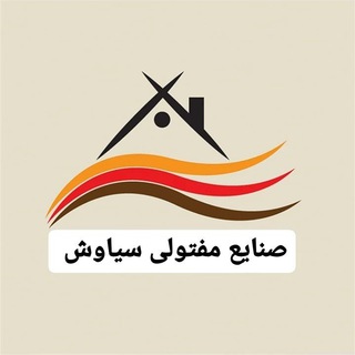 Telegram kanalining logotibi maftool_siavash — صنایع مفتولی سیاوش