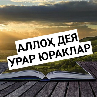 Telegram kanalining logotibi maftunamirzaevayangisherlari — АЛЛОҲ ДЕЯ УРАР ЮРАКЛАР.