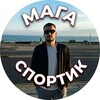 Логотип телеграм канала @maga_sportik — ⚽️ МАГА СПОРТИК ⚽️