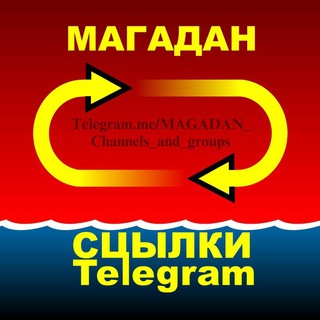 Логотип телеграм канала @magadan_channels_and_groups — МАГАДАН. Группы и каналы