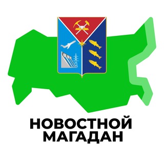 Логотип телеграм канала @magadan_irn — Новостной Магадан