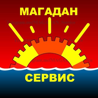 Логотип телеграм канала @magadan_servis — МАГАДАН. Сервис