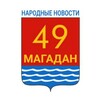 Логотип телеграм канала @magadan_town — Магадан. НАРОДНЫЕ НОВОСТИ жителей города и области