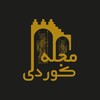 لوگوی کانال تلگرام magaleh_kordi — ᴹᴬᴶᴬᴸᴱᴴ ᴷᴼᴿᴰᴵ