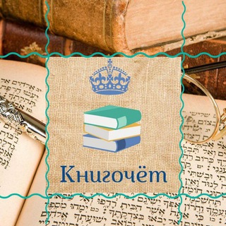 Логотип телеграм канала @magazin_knigochet — Книгочёт📖