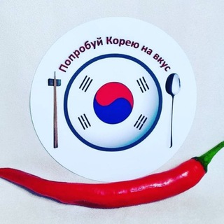 Logo saluran telegram magazin_koreya — Корейский перец🌶