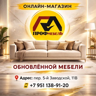 Логотип телеграм канала @magazin_profmebel — Онлайн-магазин обновленной мягкой мебели|Белгород|ПрофМебель