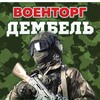 Логотип телеграм канала @magazin_dembel — 🇷🇺ДЕМБЕЛЬ🇷🇺
