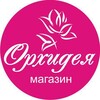 Логотип телеграм канала @magazin_orhide — magazin_orhidea