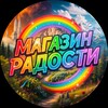 Логотип телеграм канала @magazin_radosti_work17 — 🌈HAPPY24 [БОТ]